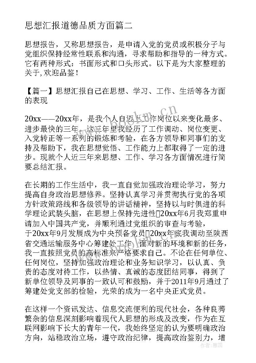 最新思想汇报道德品质方面 党员思想工作生活方面的思想汇报(优秀5篇)