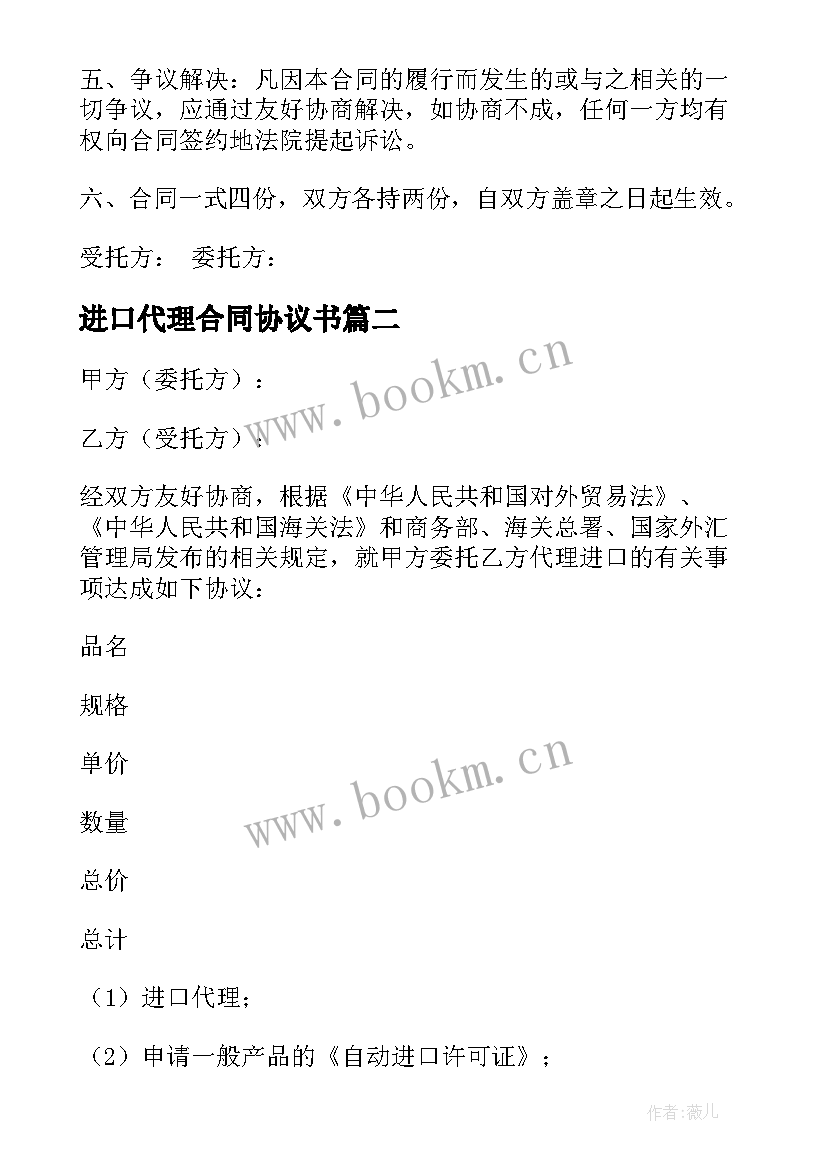 最新进口代理合同协议书 委托代理进口合同(实用5篇)