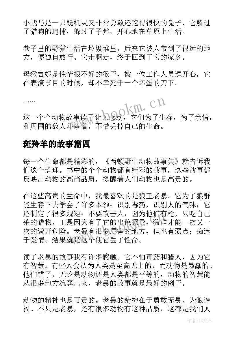 斑羚羊的故事 沈石溪的动物小说读后感(精选9篇)