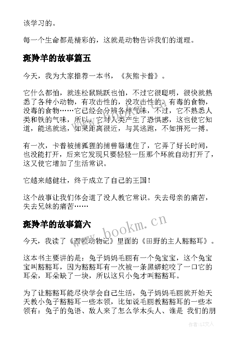 斑羚羊的故事 沈石溪的动物小说读后感(精选9篇)