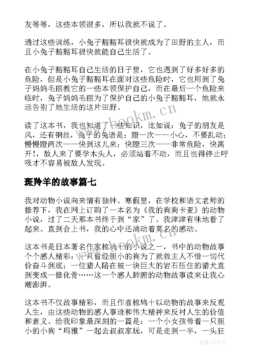 斑羚羊的故事 沈石溪的动物小说读后感(精选9篇)