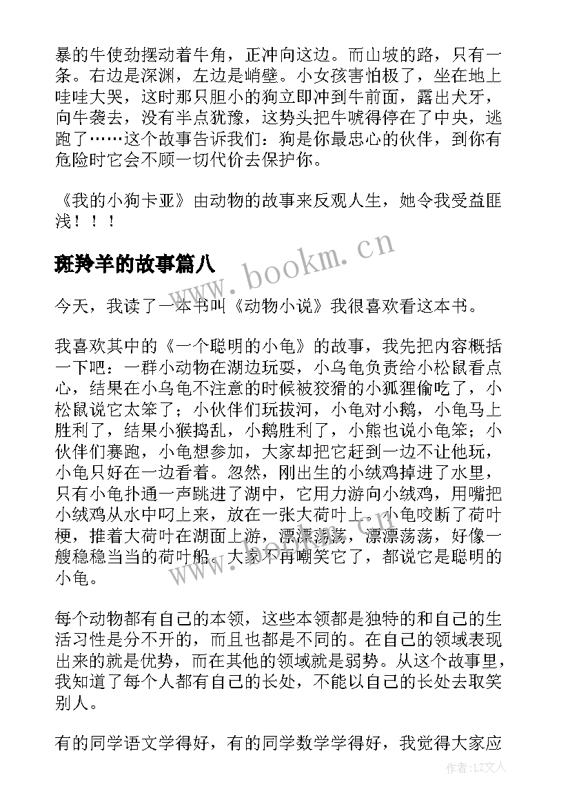 斑羚羊的故事 沈石溪的动物小说读后感(精选9篇)