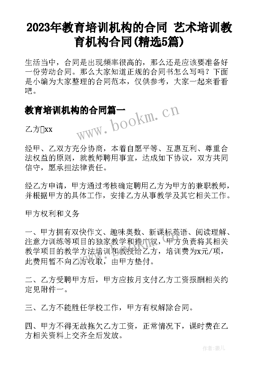 2023年教育培训机构的合同 艺术培训教育机构合同(精选5篇)