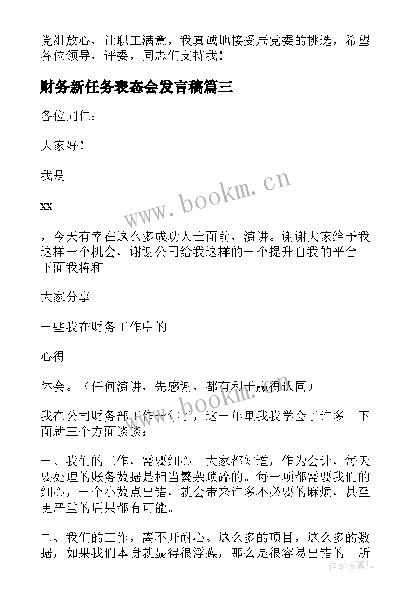 2023年财务新任务表态会发言稿 财务表态发言稿(通用5篇)