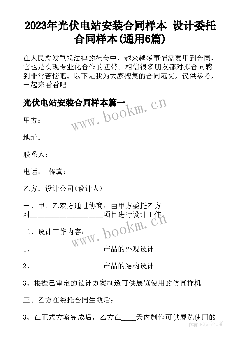 2023年光伏电站安装合同样本 设计委托合同样本(通用6篇)