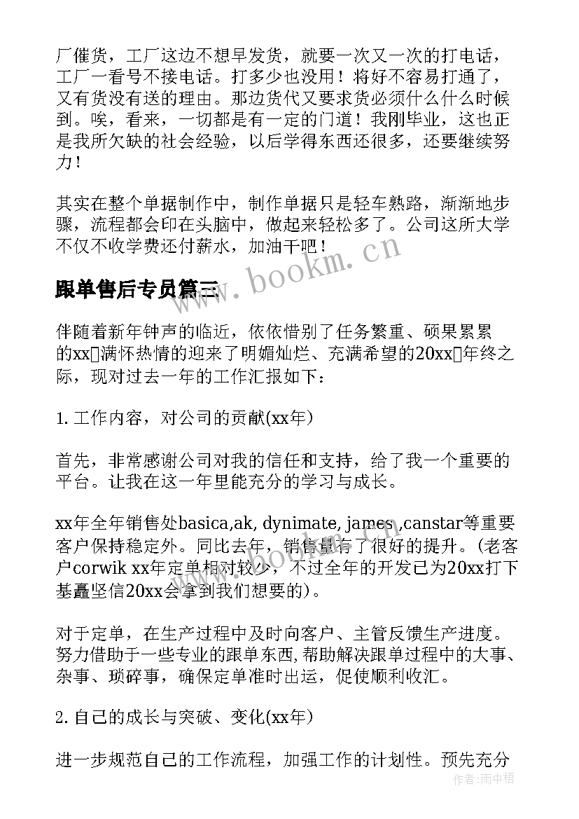 最新跟单售后专员 跟单员工作总结(优质5篇)