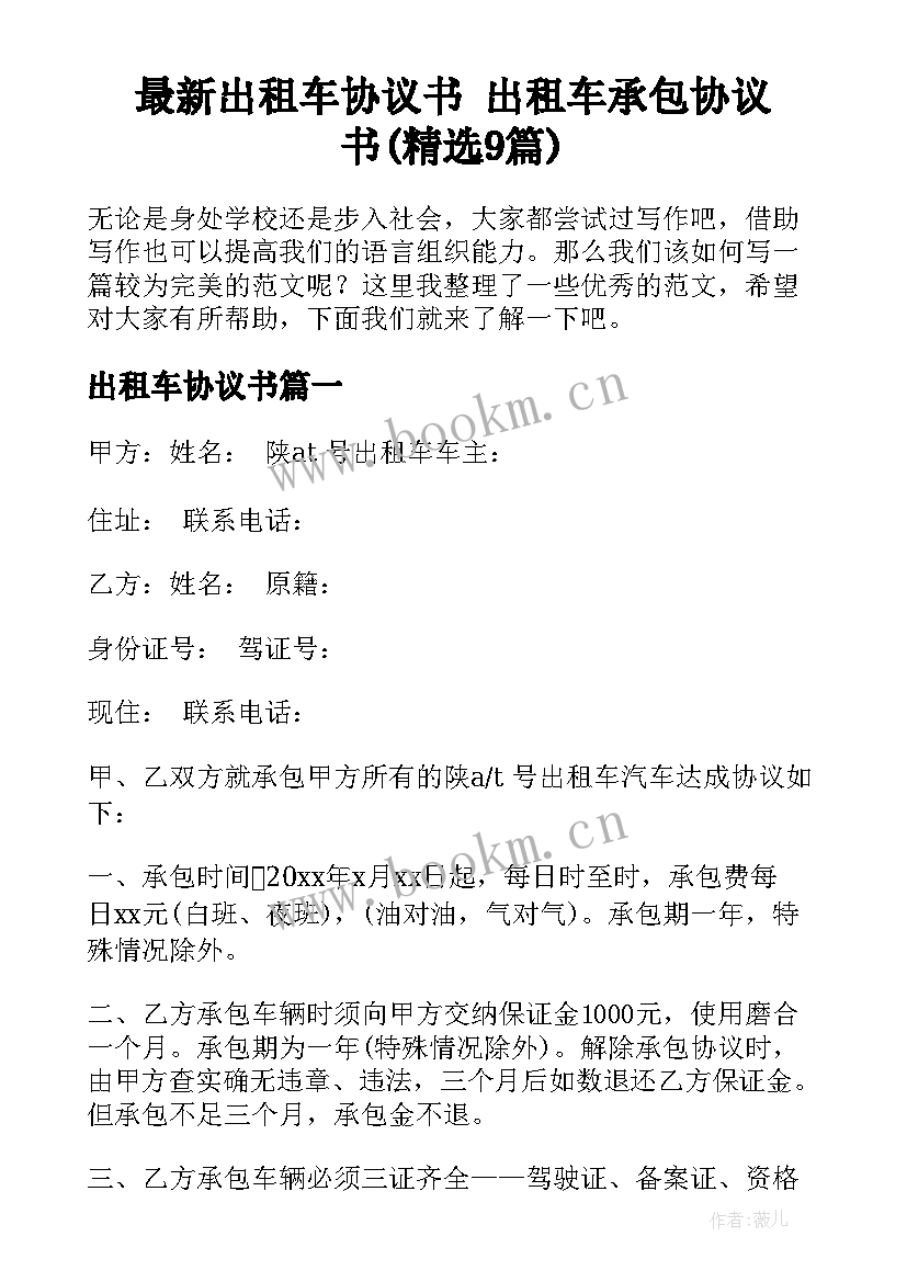 最新出租车协议书 出租车承包协议书(精选9篇)