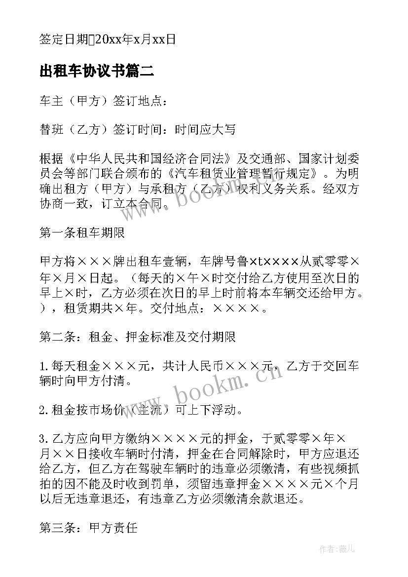 最新出租车协议书 出租车承包协议书(精选9篇)