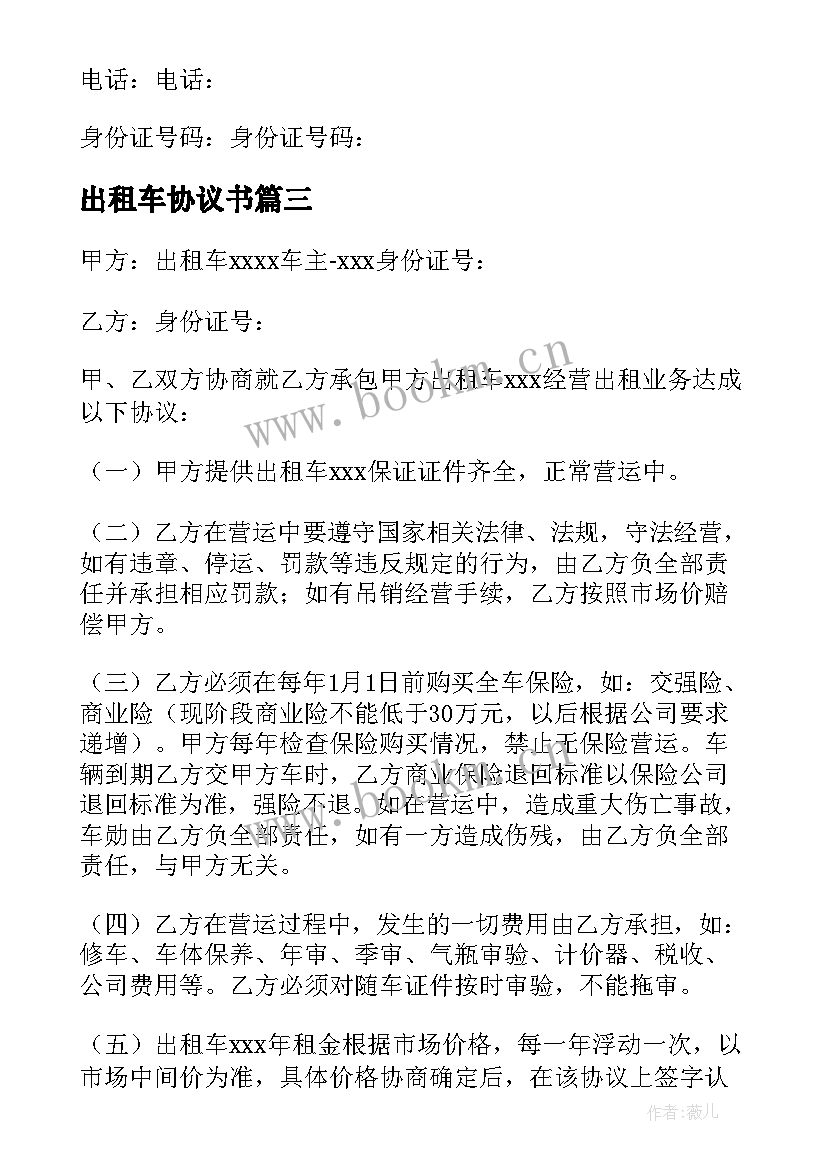 最新出租车协议书 出租车承包协议书(精选9篇)