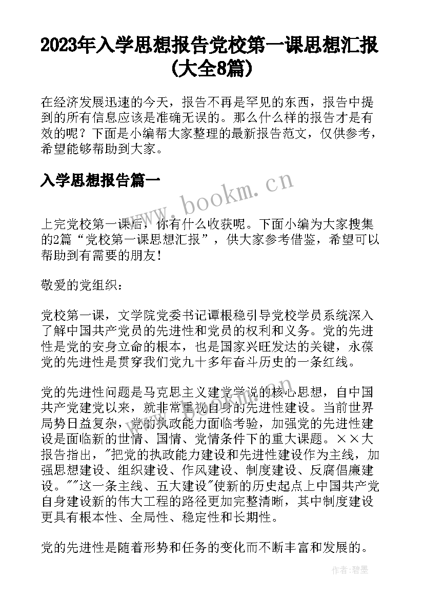 2023年入学思想报告 党校第一课思想汇报(大全8篇)