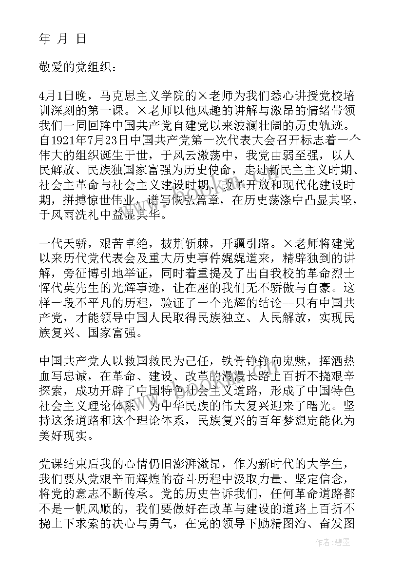 2023年入学思想报告 党校第一课思想汇报(大全8篇)