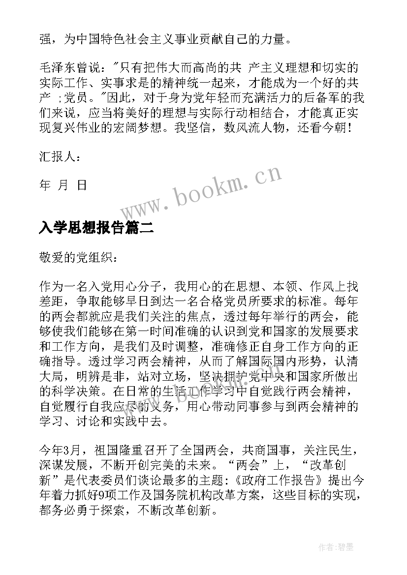 2023年入学思想报告 党校第一课思想汇报(大全8篇)