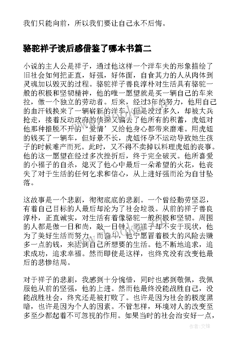 最新骆驼祥子读后感借鉴了哪本书 骆驼祥子读后感骆驼祥子读后感(优秀10篇)