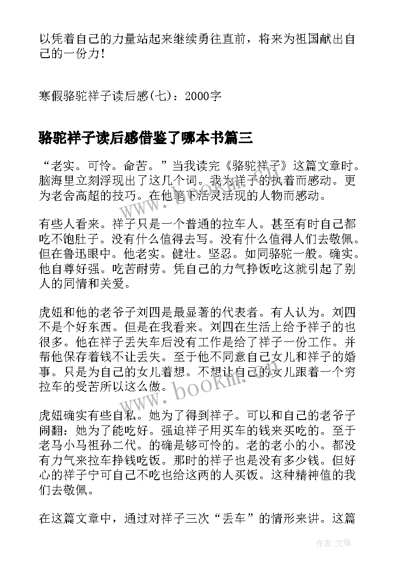 最新骆驼祥子读后感借鉴了哪本书 骆驼祥子读后感骆驼祥子读后感(优秀10篇)