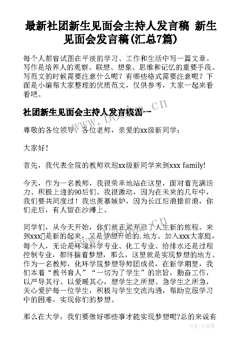 最新社团新生见面会主持人发言稿 新生见面会发言稿(汇总7篇)