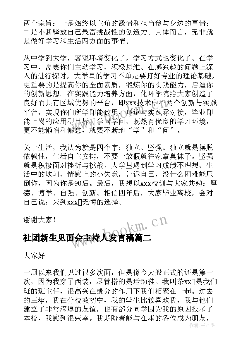 最新社团新生见面会主持人发言稿 新生见面会发言稿(汇总7篇)