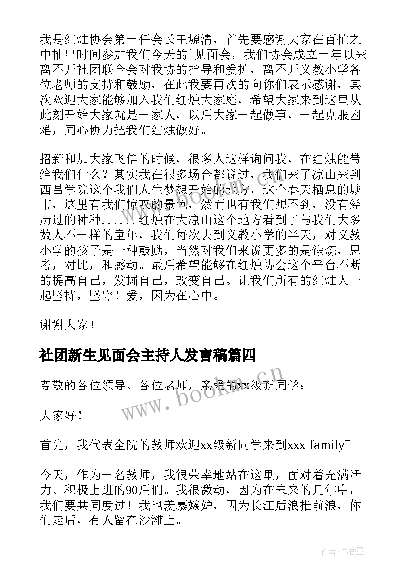 最新社团新生见面会主持人发言稿 新生见面会发言稿(汇总7篇)