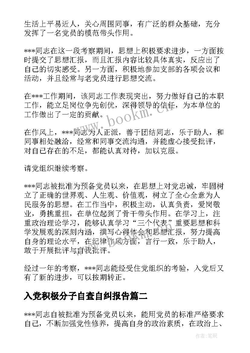 最新入党积极分子自查自纠报告 入党积极分子述职报告(模板6篇)