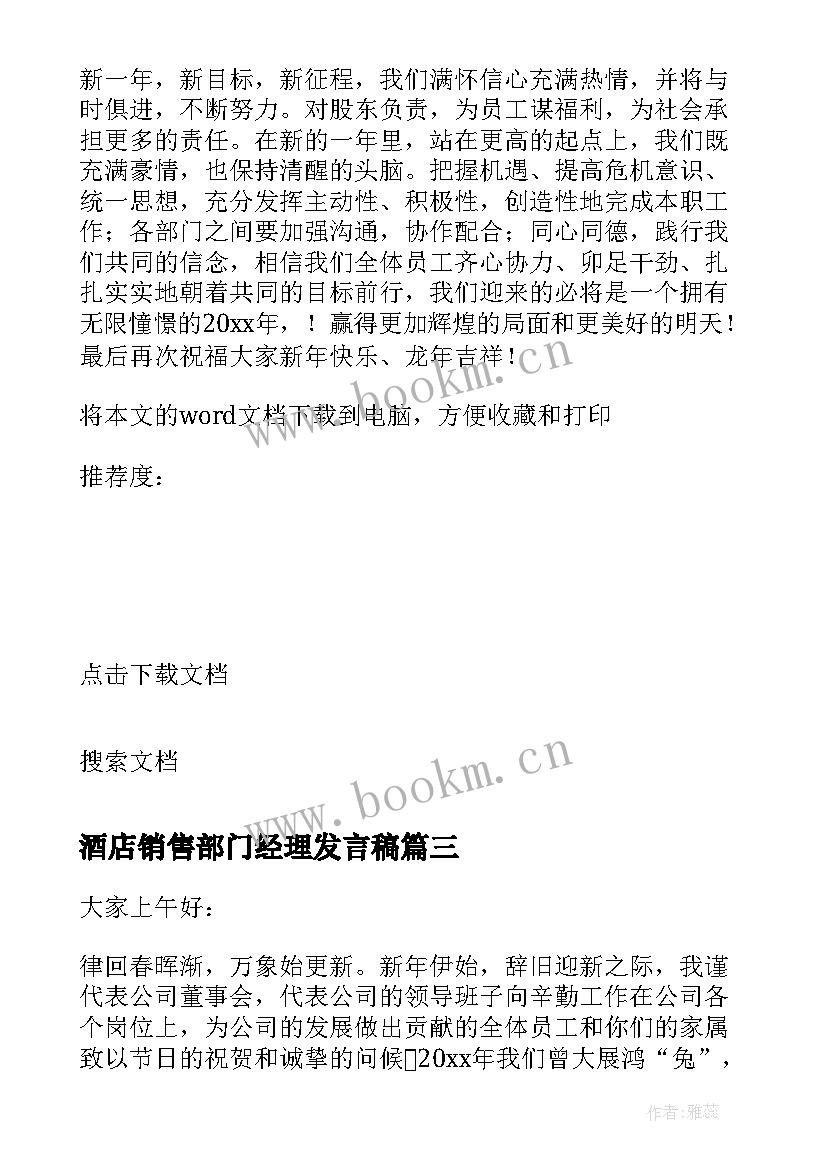 2023年酒店销售部门经理发言稿 酒店经理发言稿(通用5篇)