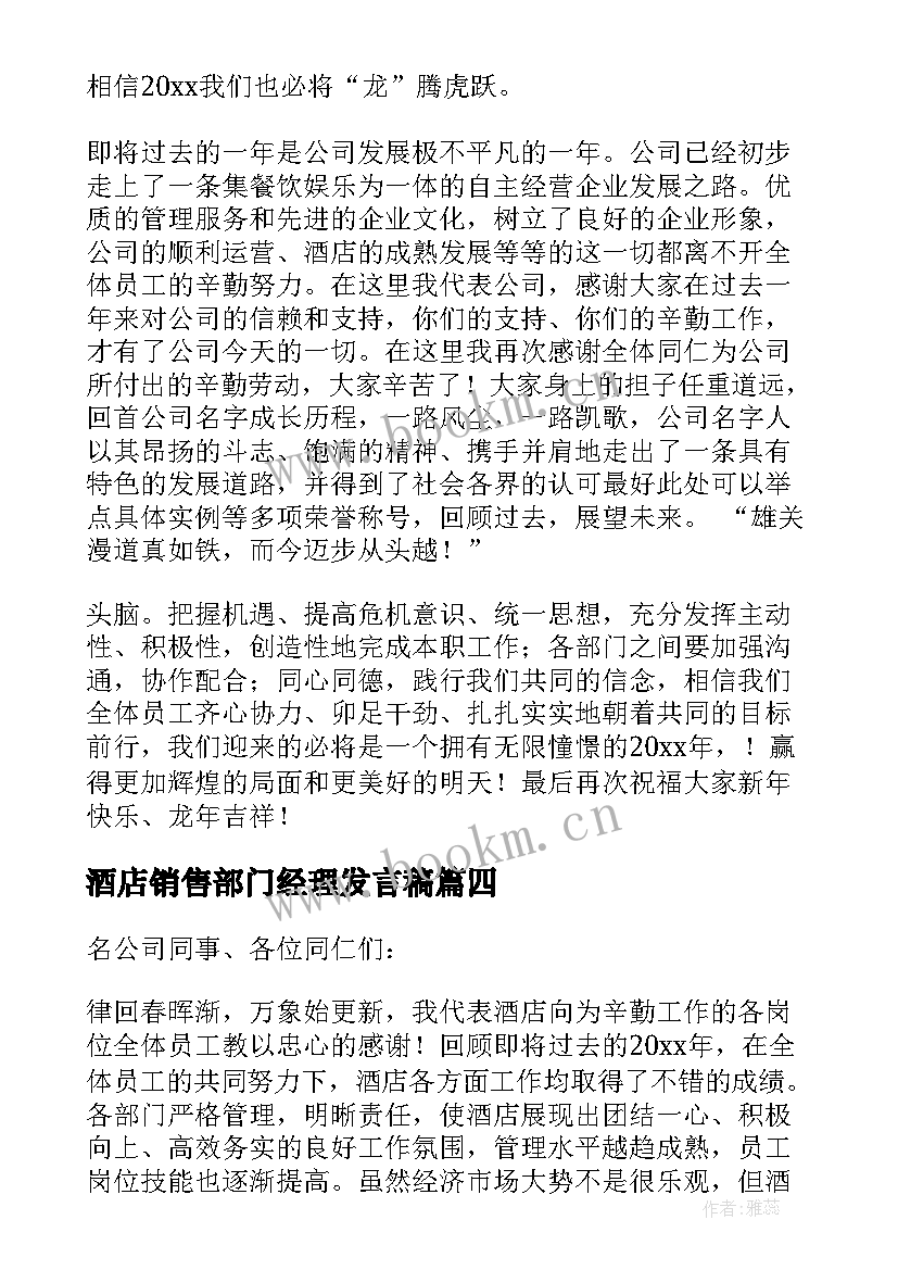 2023年酒店销售部门经理发言稿 酒店经理发言稿(通用5篇)