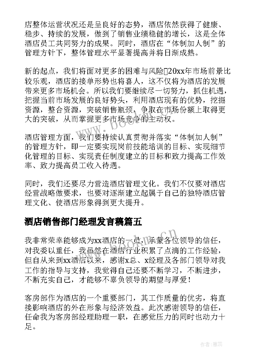 2023年酒店销售部门经理发言稿 酒店经理发言稿(通用5篇)