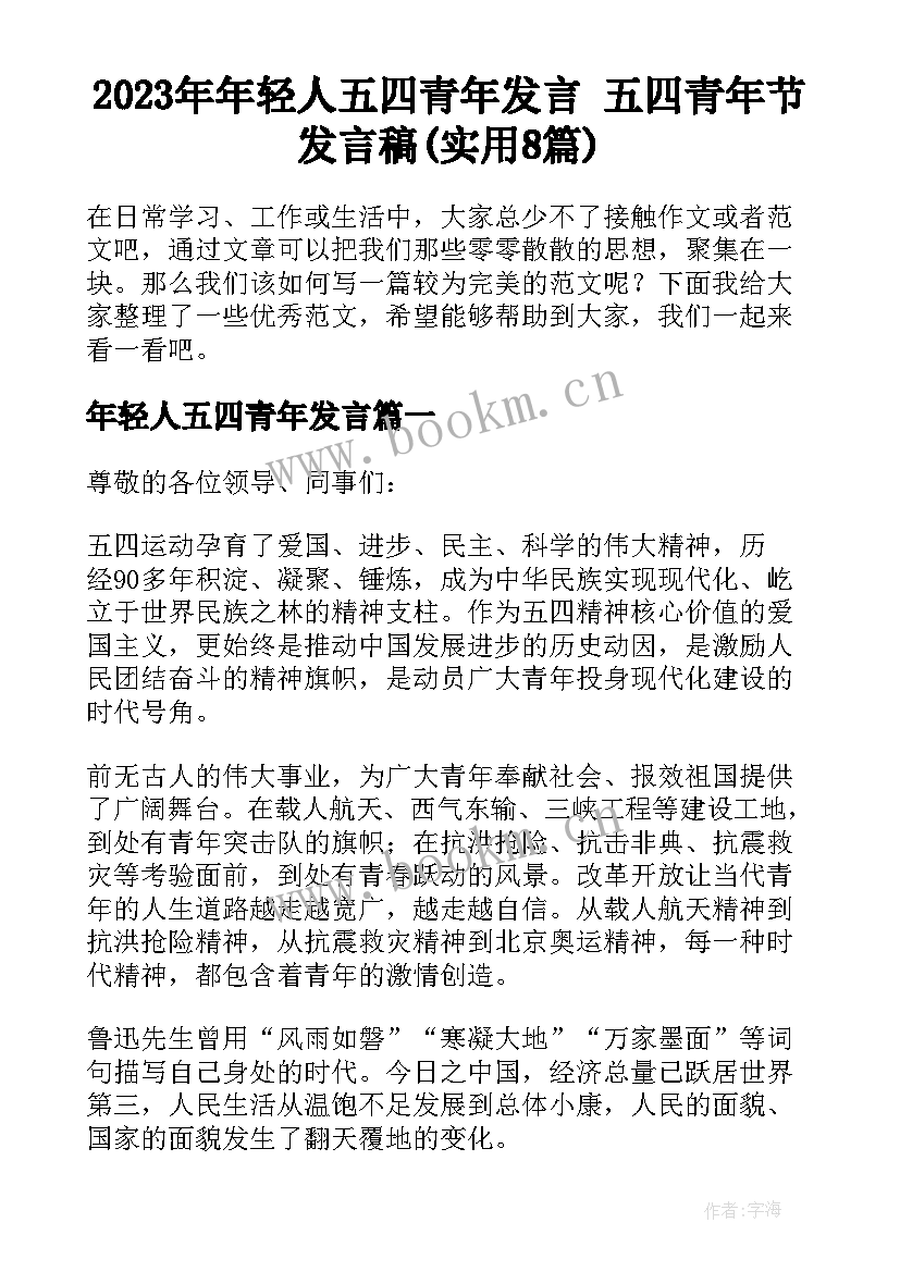 2023年年轻人五四青年发言 五四青年节发言稿(实用8篇)