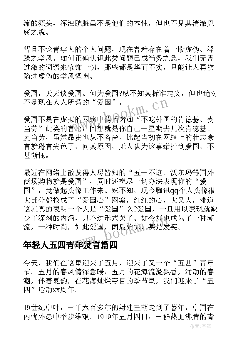 2023年年轻人五四青年发言 五四青年节发言稿(实用8篇)