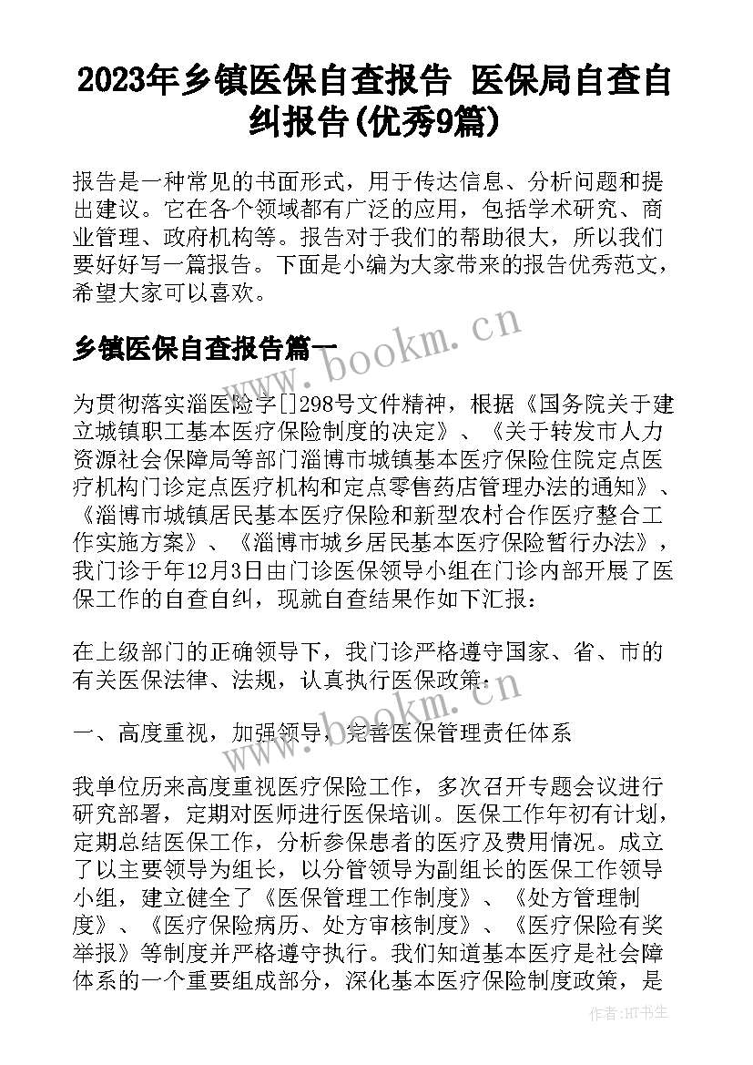 2023年乡镇医保自查报告 医保局自查自纠报告(优秀9篇)