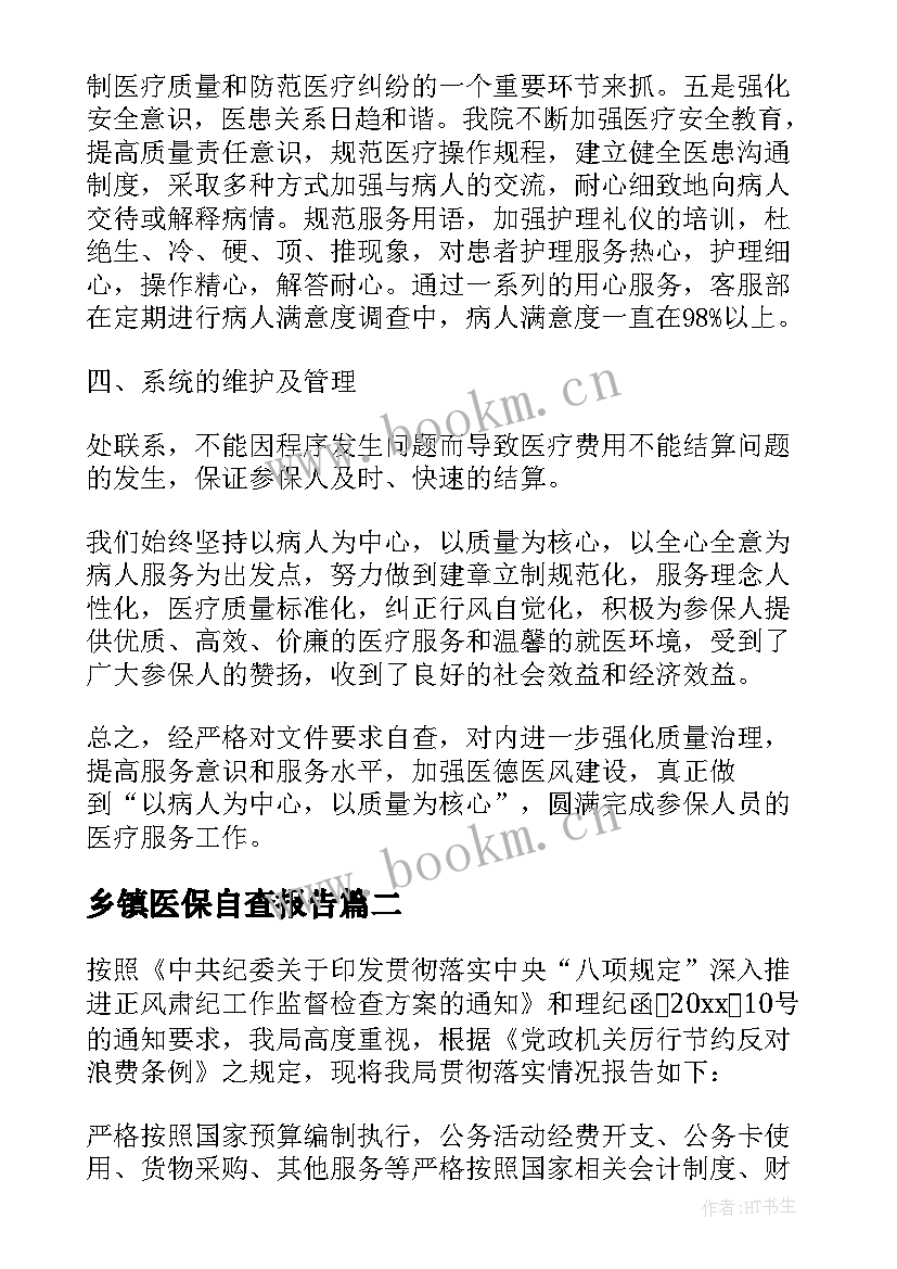 2023年乡镇医保自查报告 医保局自查自纠报告(优秀9篇)