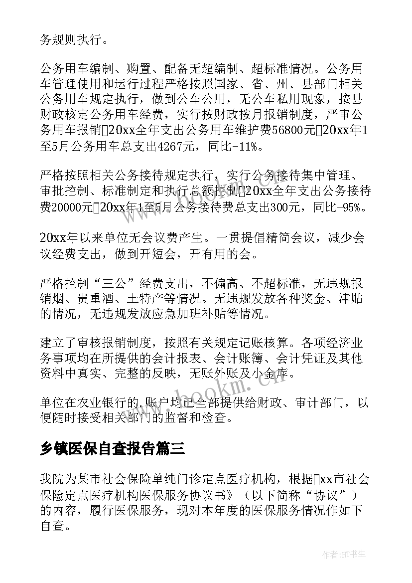 2023年乡镇医保自查报告 医保局自查自纠报告(优秀9篇)