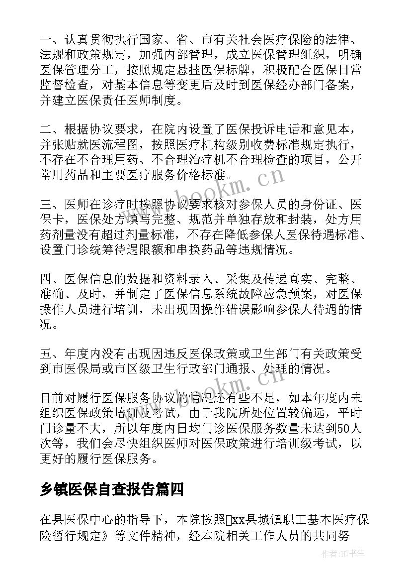 2023年乡镇医保自查报告 医保局自查自纠报告(优秀9篇)