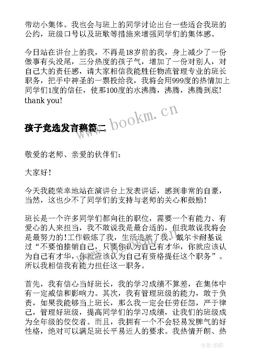 最新孩子竞选发言稿(大全8篇)