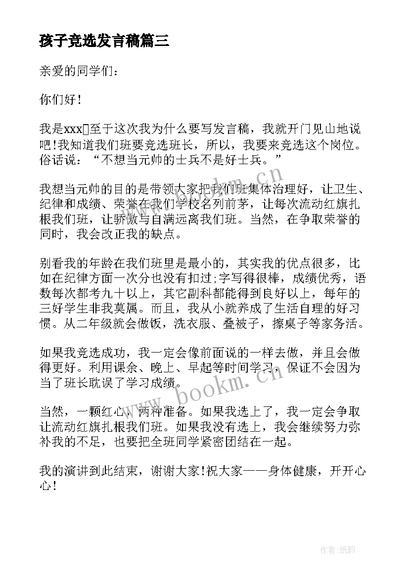 最新孩子竞选发言稿(大全8篇)