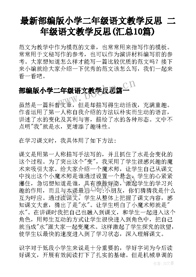 最新部编版小学二年级语文教学反思 二年级语文教学反思(汇总10篇)