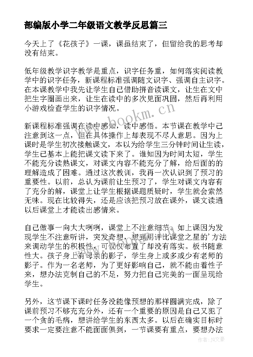 最新部编版小学二年级语文教学反思 二年级语文教学反思(汇总10篇)