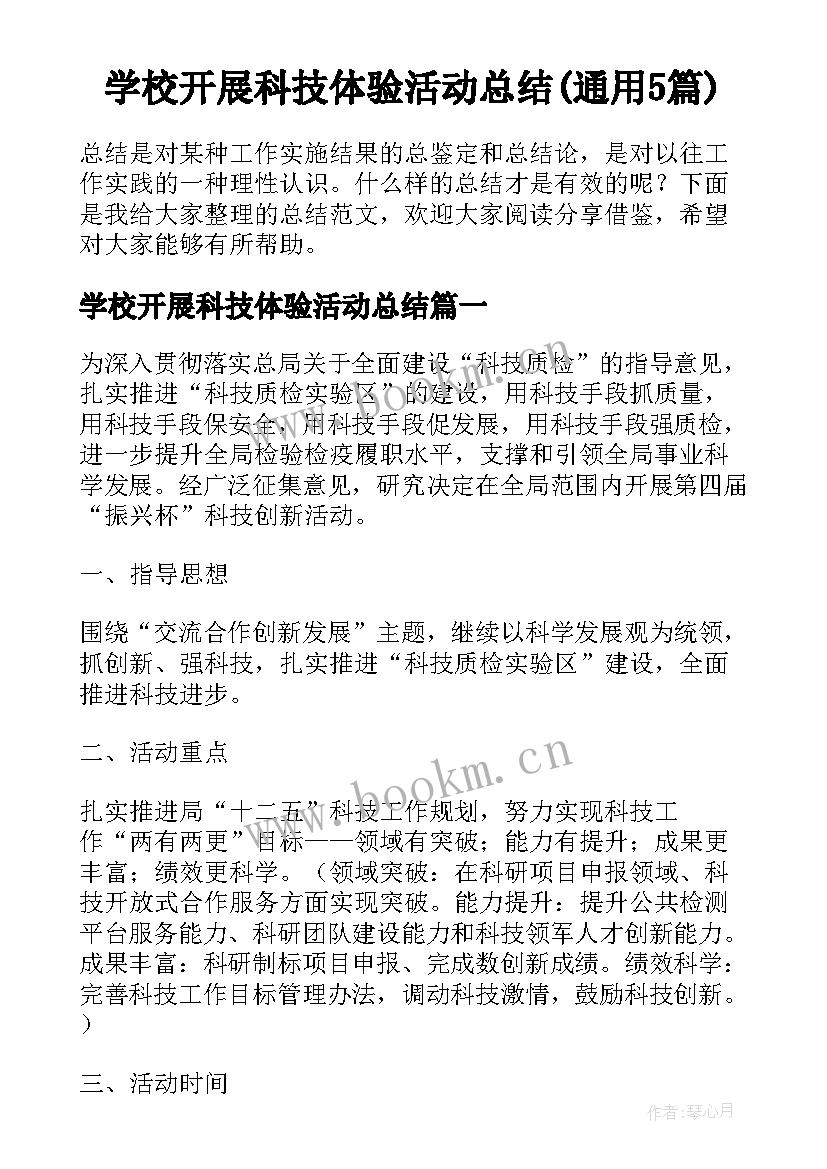 学校开展科技体验活动总结(通用5篇)