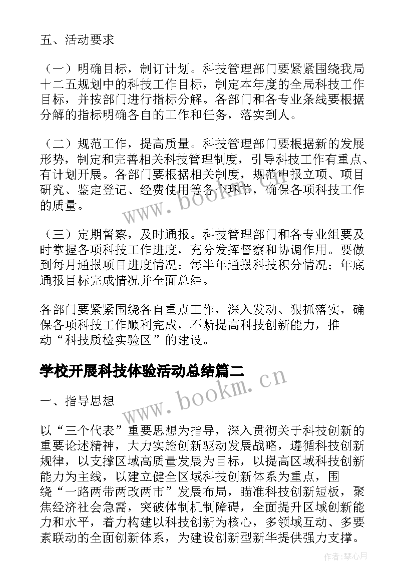 学校开展科技体验活动总结(通用5篇)