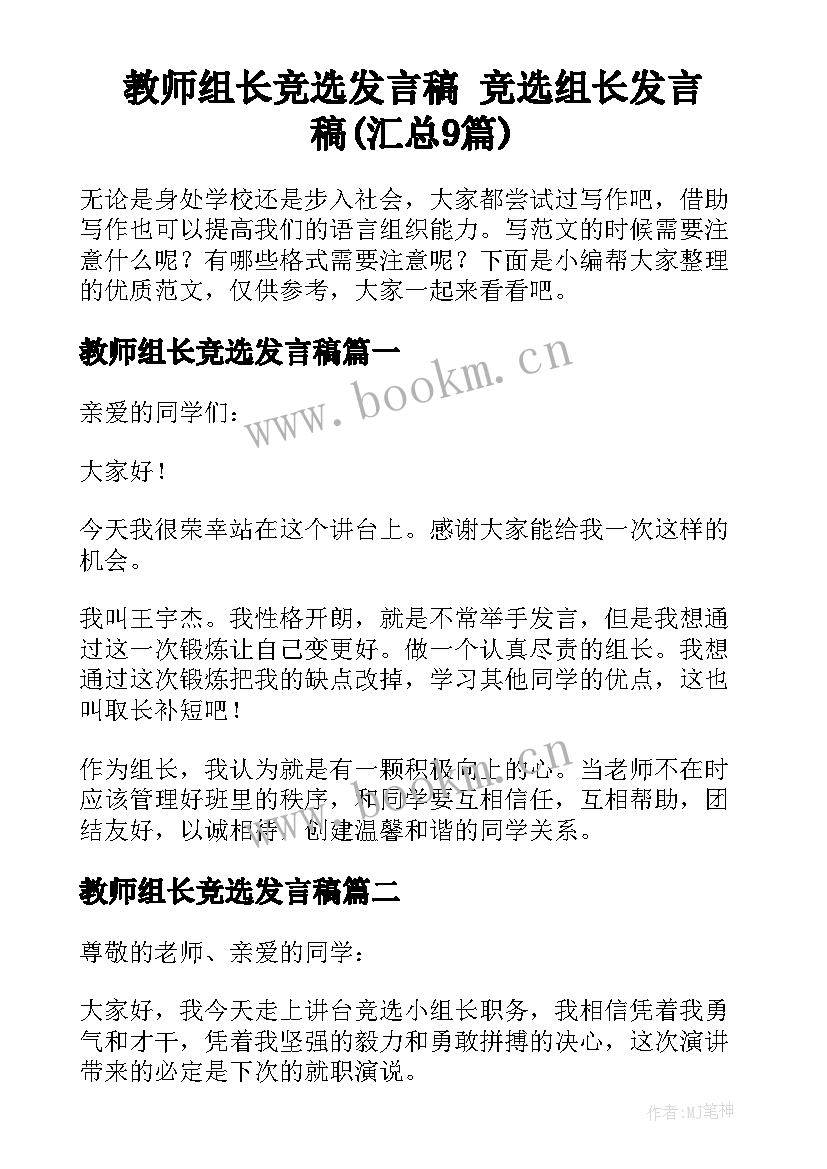 教师组长竞选发言稿 竞选组长发言稿(汇总9篇)