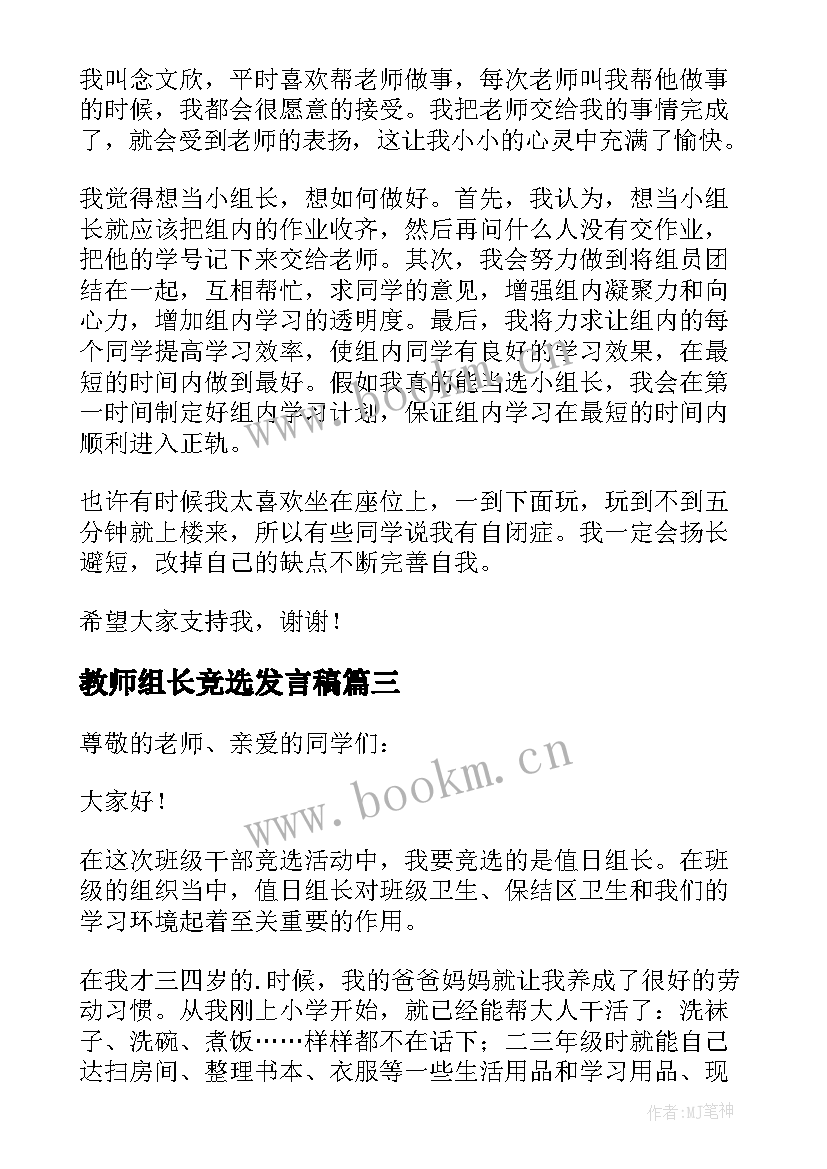 教师组长竞选发言稿 竞选组长发言稿(汇总9篇)