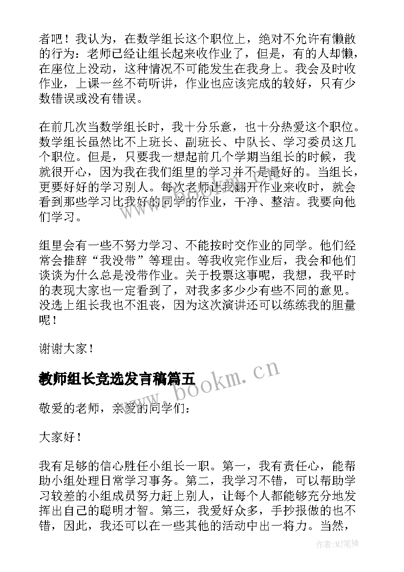 教师组长竞选发言稿 竞选组长发言稿(汇总9篇)