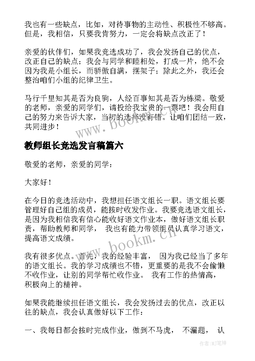 教师组长竞选发言稿 竞选组长发言稿(汇总9篇)