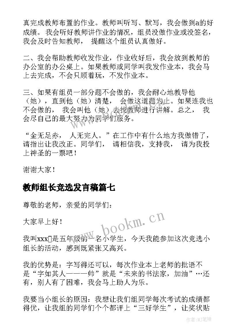 教师组长竞选发言稿 竞选组长发言稿(汇总9篇)