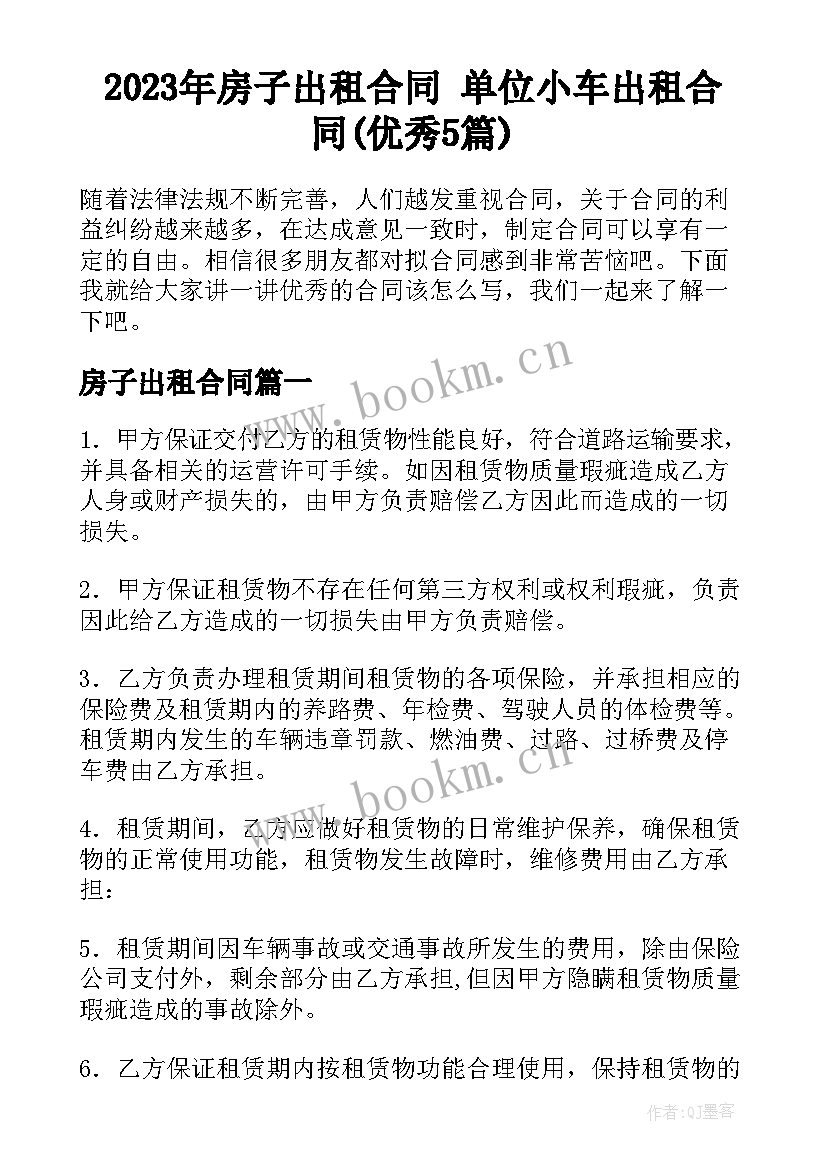 2023年房子出租合同 单位小车出租合同(优秀5篇)