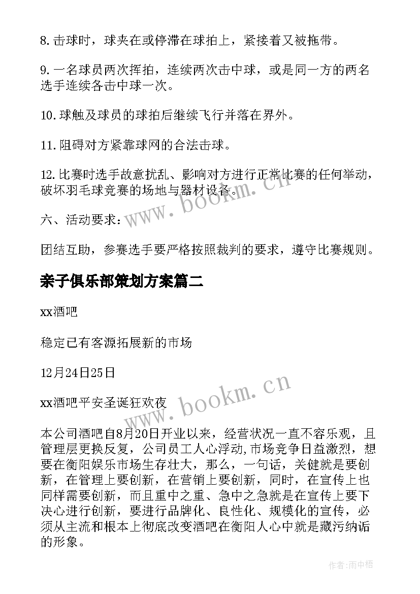 最新亲子俱乐部策划方案 金王演讲俱乐部策划方案(通用5篇)