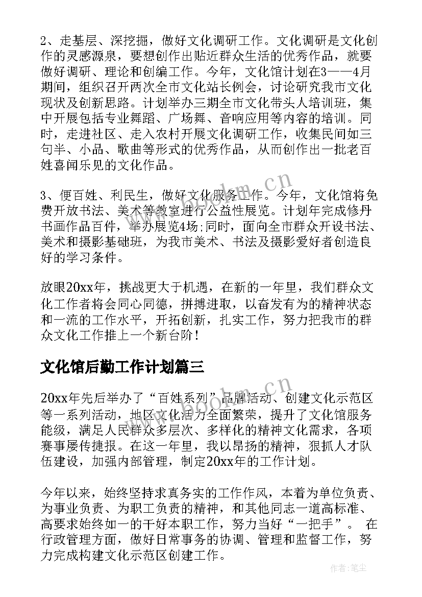 2023年文化馆后勤工作计划(优质5篇)