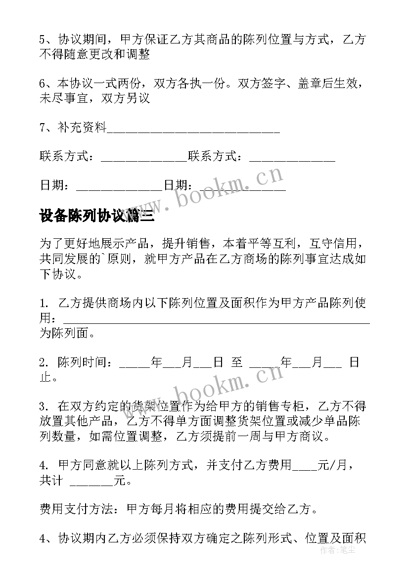 设备陈列协议(大全6篇)