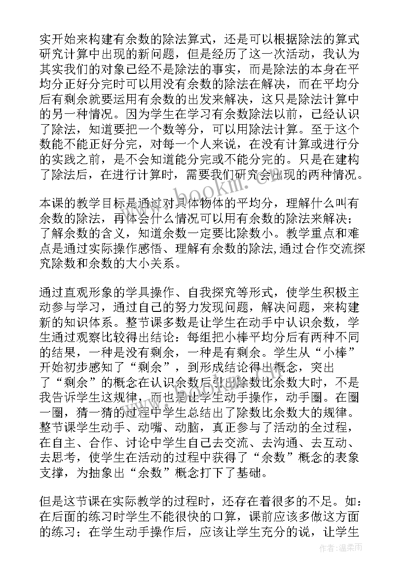 有余数的除法教学反思(优质5篇)