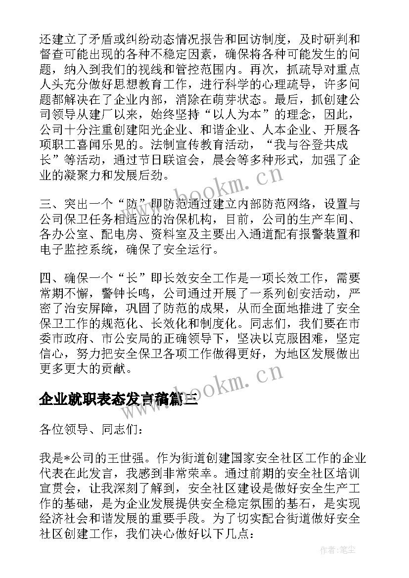 2023年企业就职表态发言稿 企业领导表态发言稿(优秀5篇)