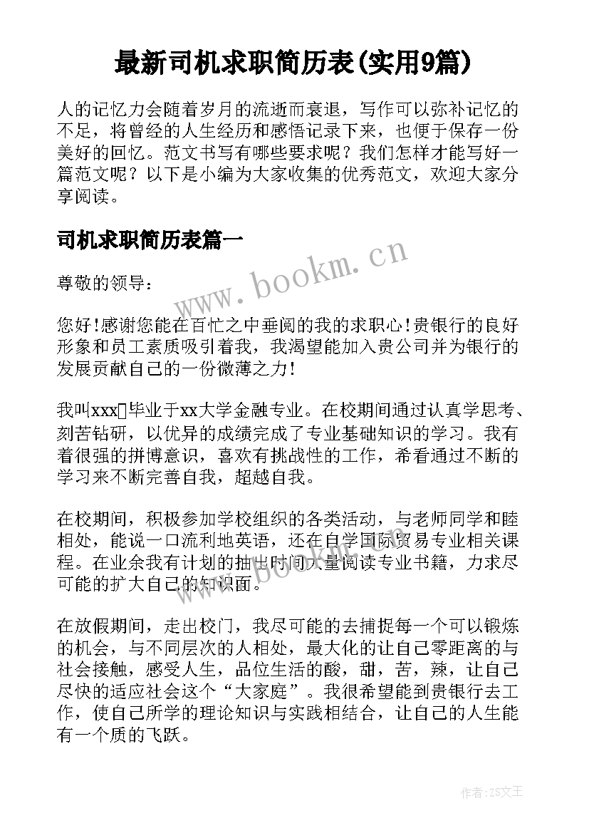 最新司机求职简历表(实用9篇)