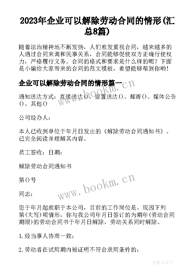 2023年企业可以解除劳动合同的情形(汇总8篇)